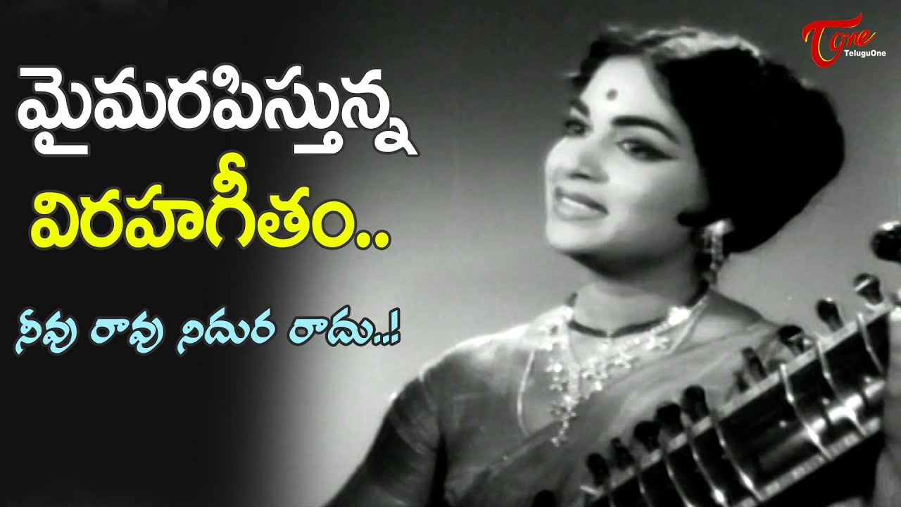 Vijaya Nirmala Emotional Song | Neevu Ravu Nidura Radu Song | Poola Rangadu Movie | Old Telugu Songs