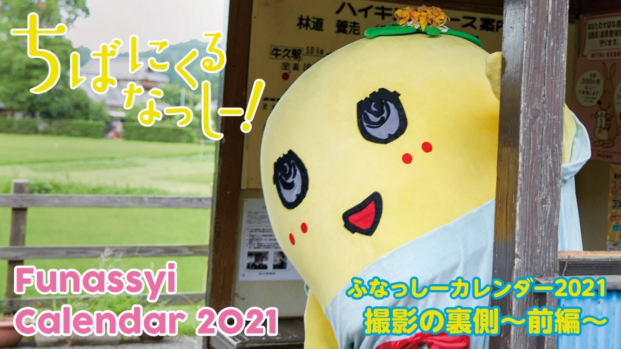 ふなっしーカレンダー2021 撮影の裏側〜前編〜