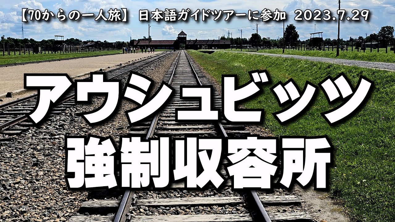 【70からの一人旅】アウシュビッツ強制収容所　2023.7.29-1　ポーランド　クラクフ