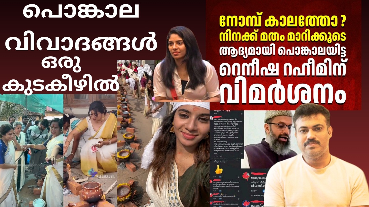 ആറ്റുകാൽ പൊങ്കാലയ്ക്ക് പിന്നാലെ വിവാദങ്ങൾ! 😳 | Reneesha Rahiman| Reaction & Reality