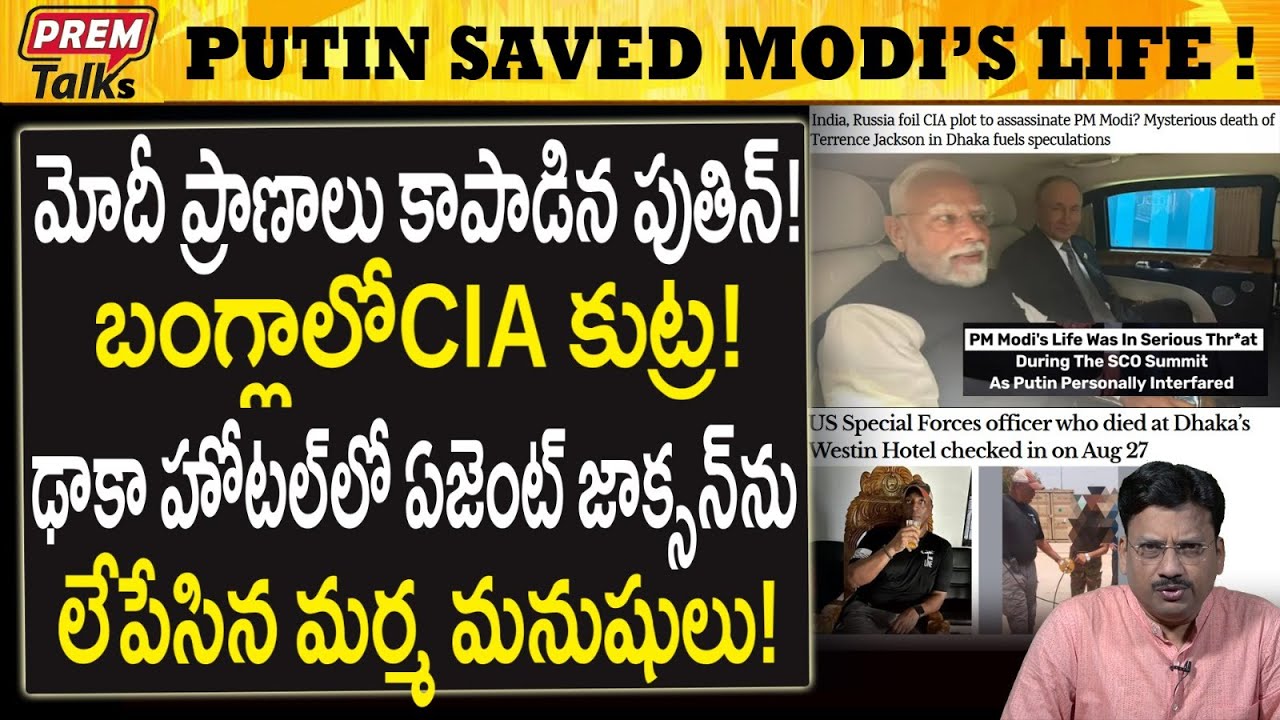 మోదీపై ట్రంప్ బంగ్లా హ*త్యా ప్రయత్నం! పుతిన్ రక్షణ! Putin saved Modi's life! US-Bangla plot!