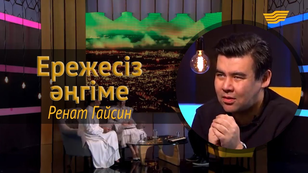 «Ережесіз әңгіме». Ренат Гайсин алғашқы әні, бала арманы, музасы жайлы