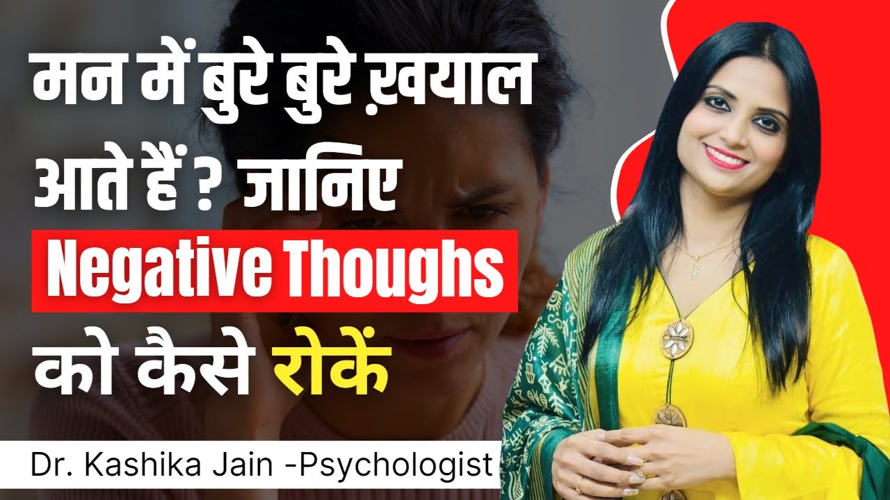 Negative vicharo ko kaise roke l Negative thoughts ko kaise control karen l Dr Kashika Jain