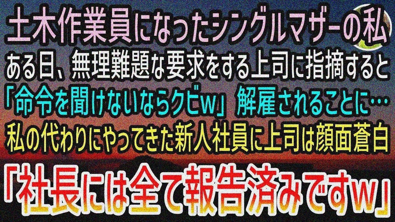【感動する話】土木作業員になったシングルマザーの私。見下す上司「俺に仇なすお前はクビw」勤務最終日→出社すると見知らぬ新人社員が職場 に現れ「社長には報告済みですよw」上司は顔面蒼白に…【泣ける話】