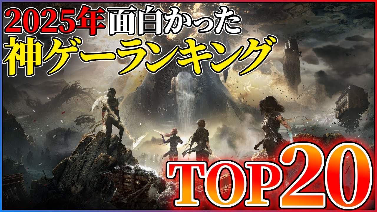 【PS5/Switch2】2025年買って良かったゲームランキングTOP20!!