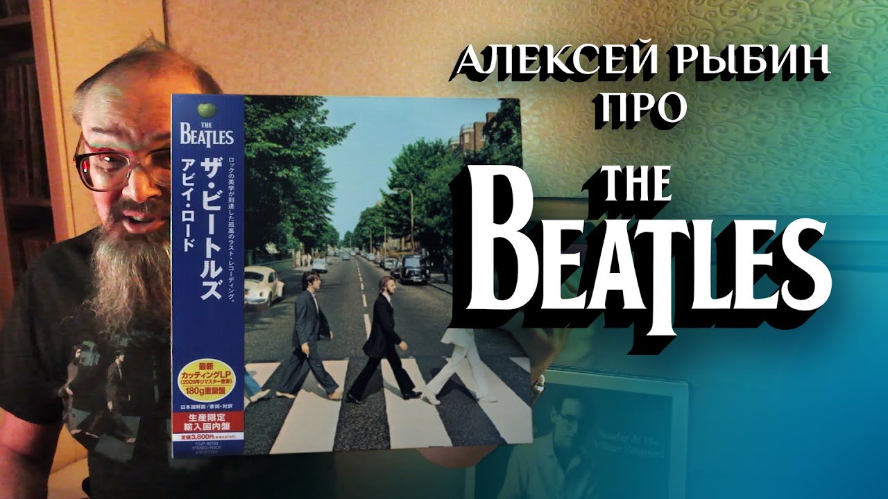 Алексей Рыбин про  The Beatles - Abbey Road