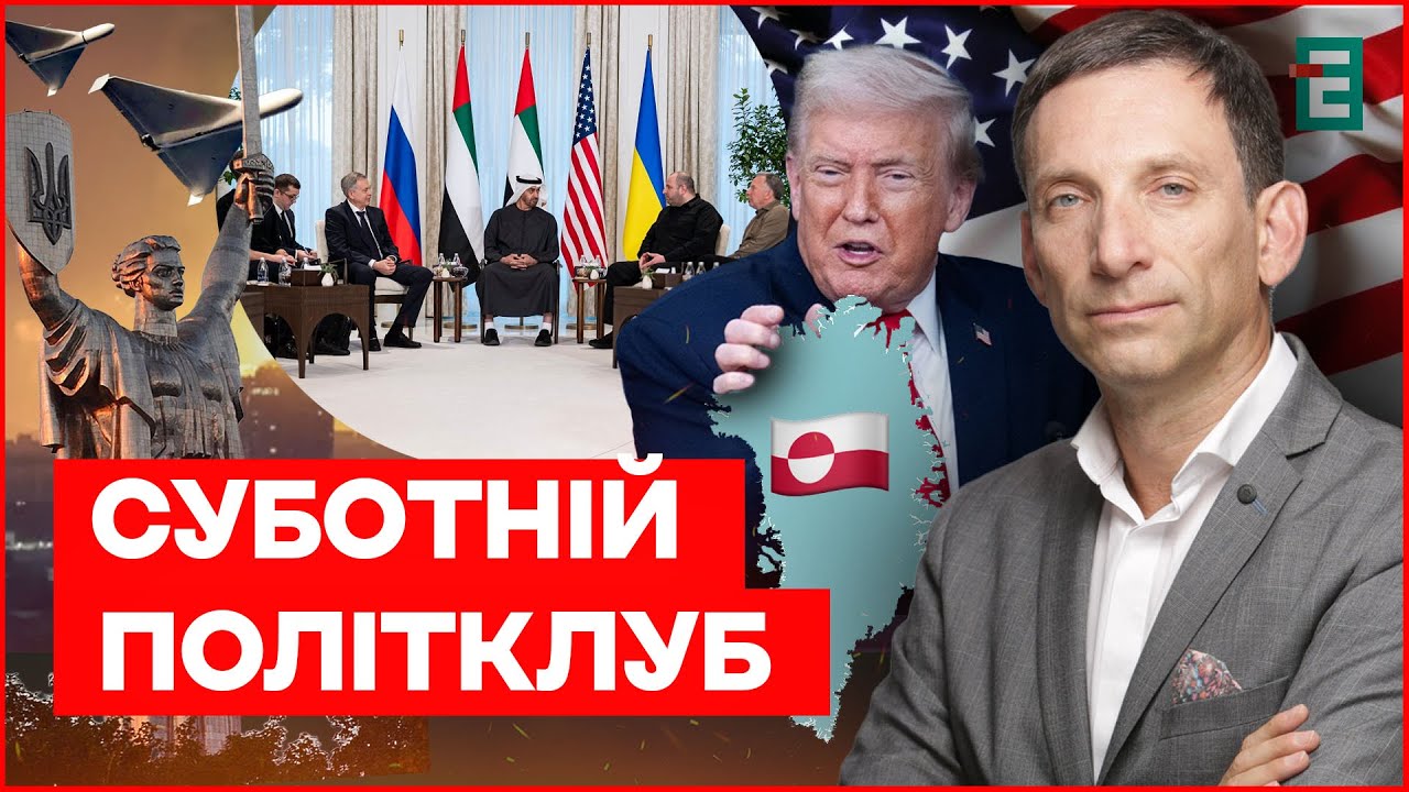 ⚡️ПОРТНИКОВ: Обстріли на тлі переговорів. Захоплення Гренландії скасовується? | Суботній політклуб