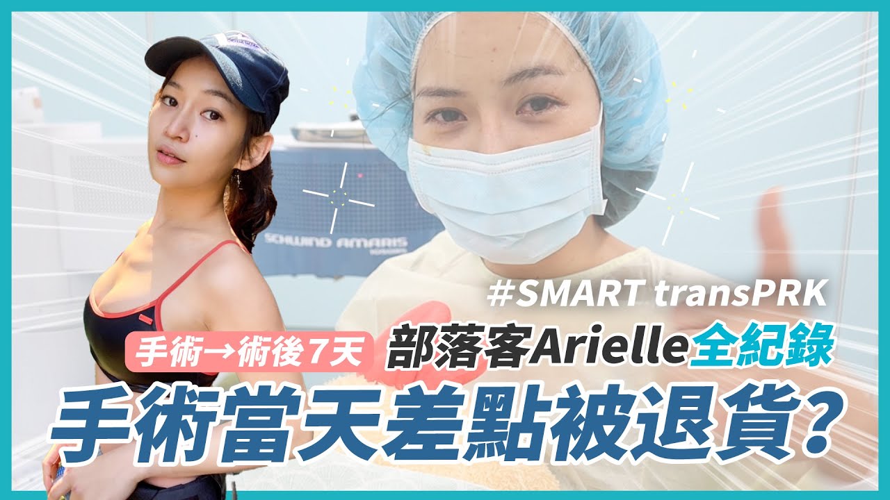 手術當天差點被退貨？Arielle挑戰自我手術後7天實錄片段公開｜台中濰視眼科｜SMARTtransPRK｜近視雷射｜艾莉兒帶你探索世界
