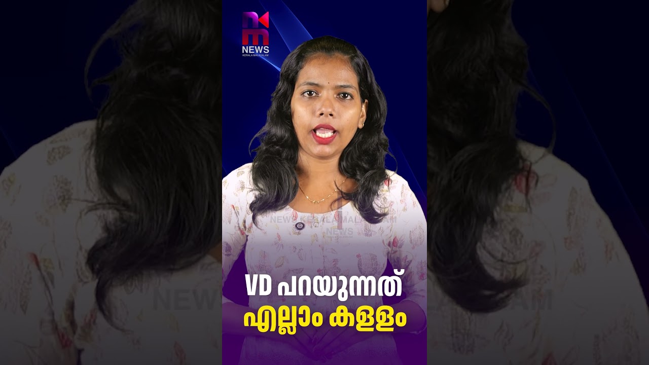 VD പറയുന്നത് എല്ലാം കളളം | VD Satheesan | Kerala Chief Minister | News Kerala Malayalam