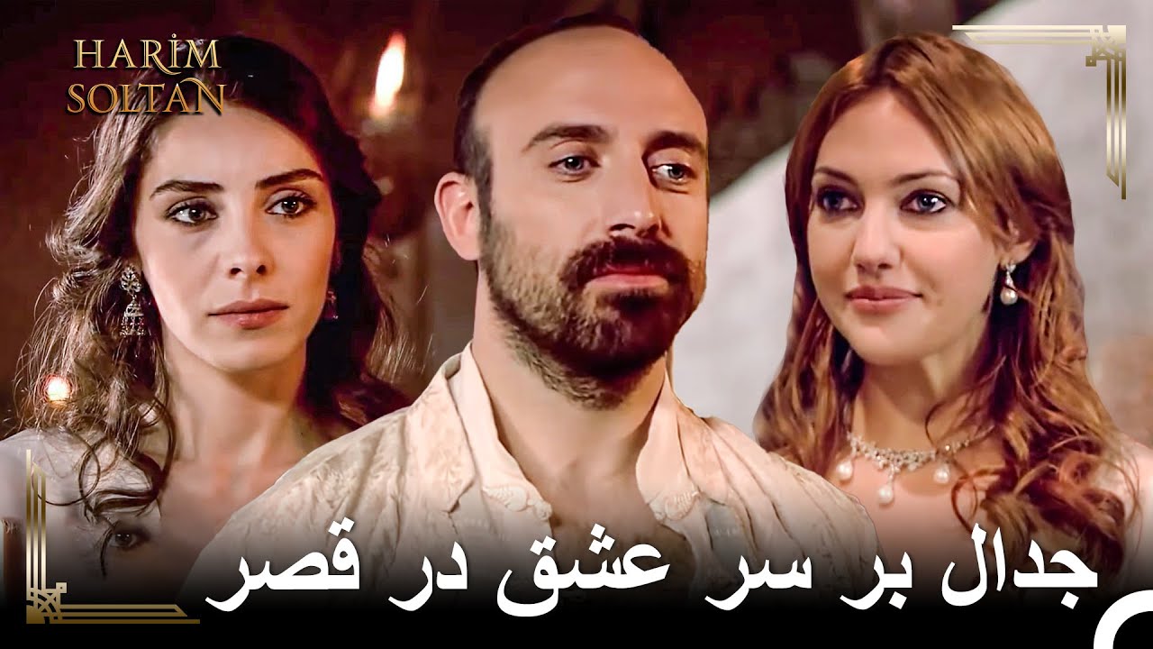 ملاقات سلطان سلیمان و برده الکساندرا | حريم سلطان