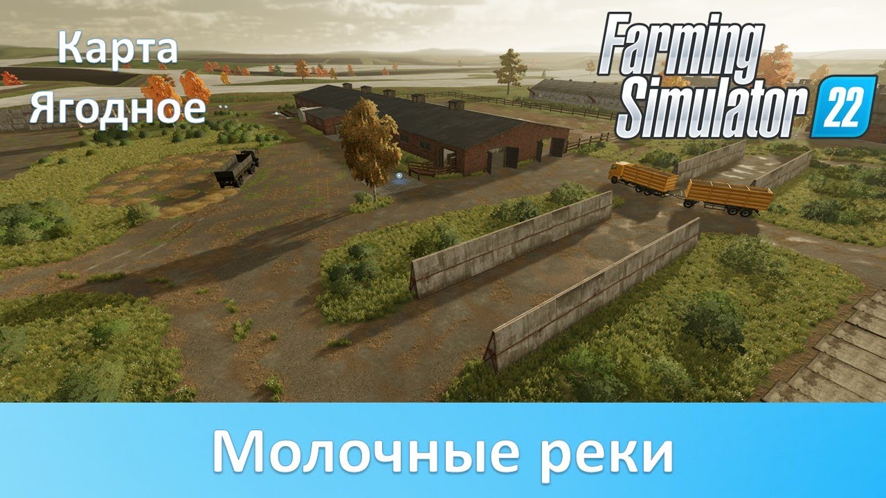 FS 22 Карта Ягодное - Часть 9. Гайд по разведению коров в Ягодном