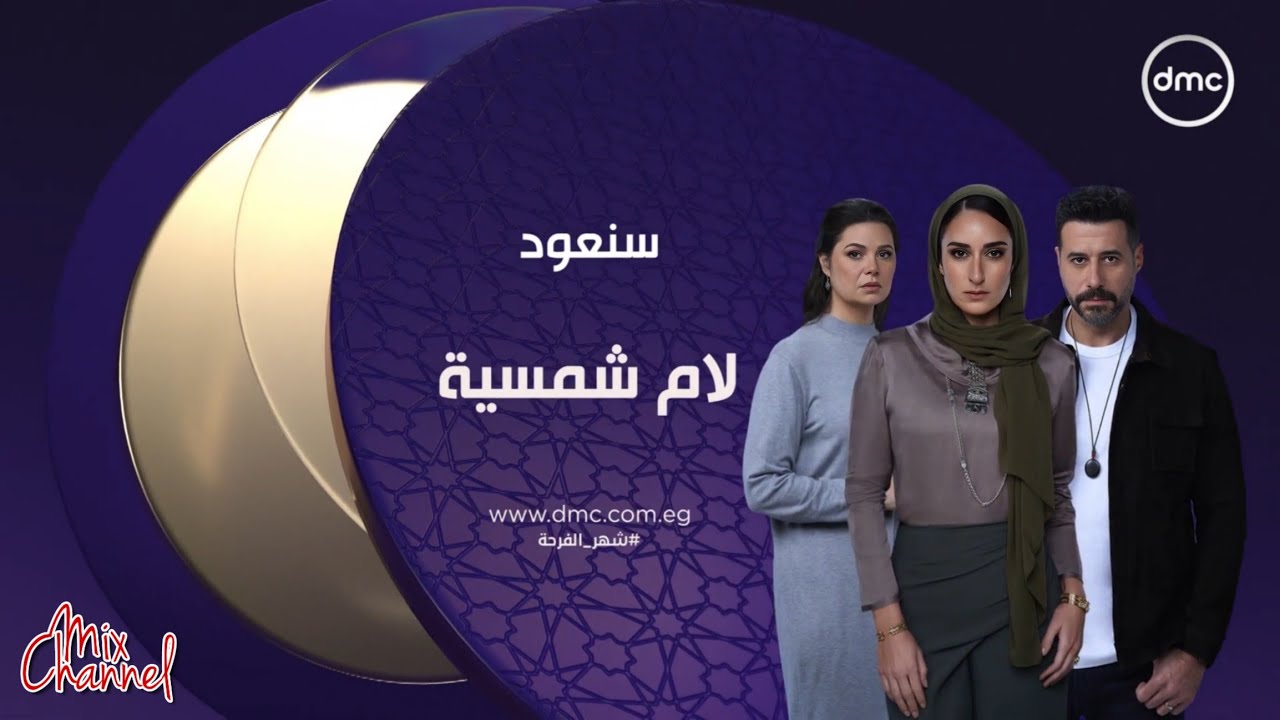 جميع فواصل مسلسلات قناة dmc في رمضان 2025