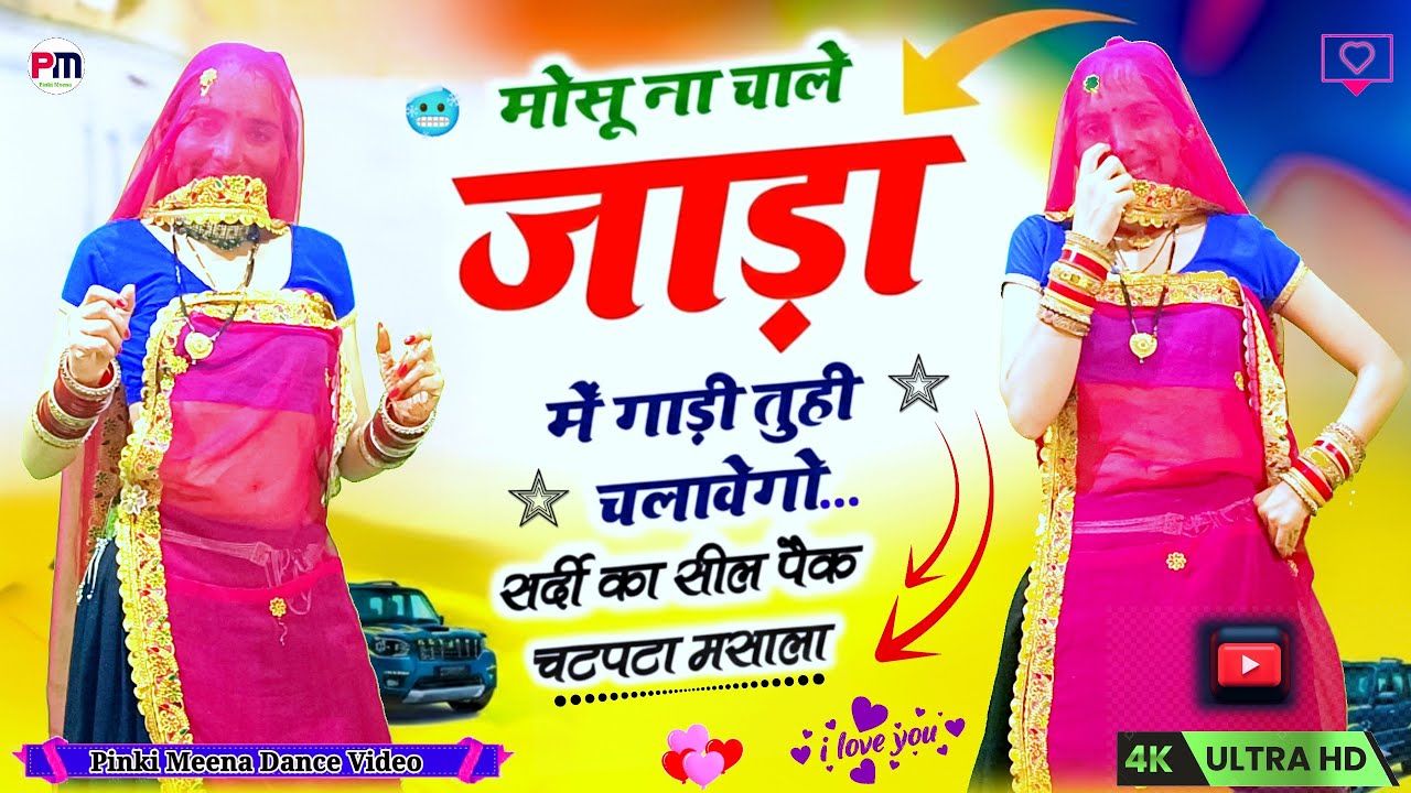 मोसू ना चाले जाड़ा मे गाड़ी तू ही चलावेगों | Mosu Na Chale Jaada Mein Gaadi | Viral Dance Video 2026