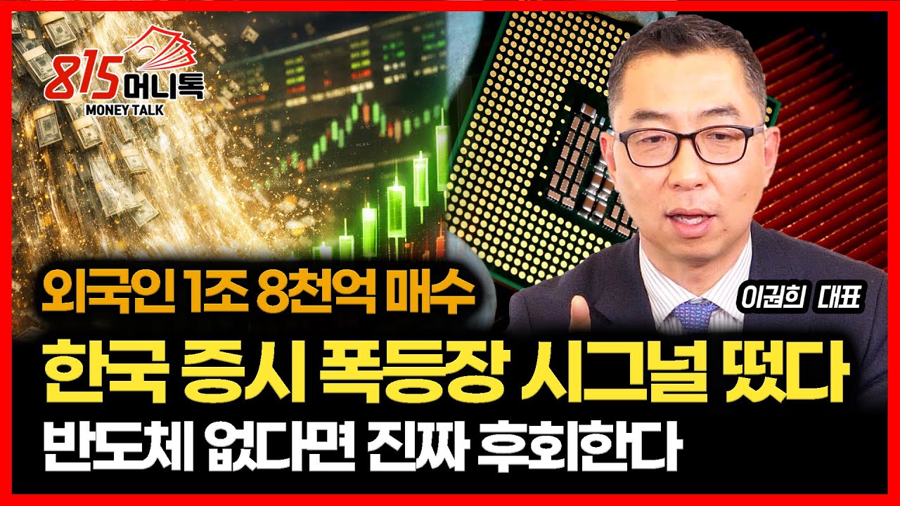 환율 하락, 외국인 1조 8천억 매수! 한국 증시 폭등장 신호 나왔다! / 아직도 반도체주 없다면 땅을 치고 후회할 것! | 이권희 대표