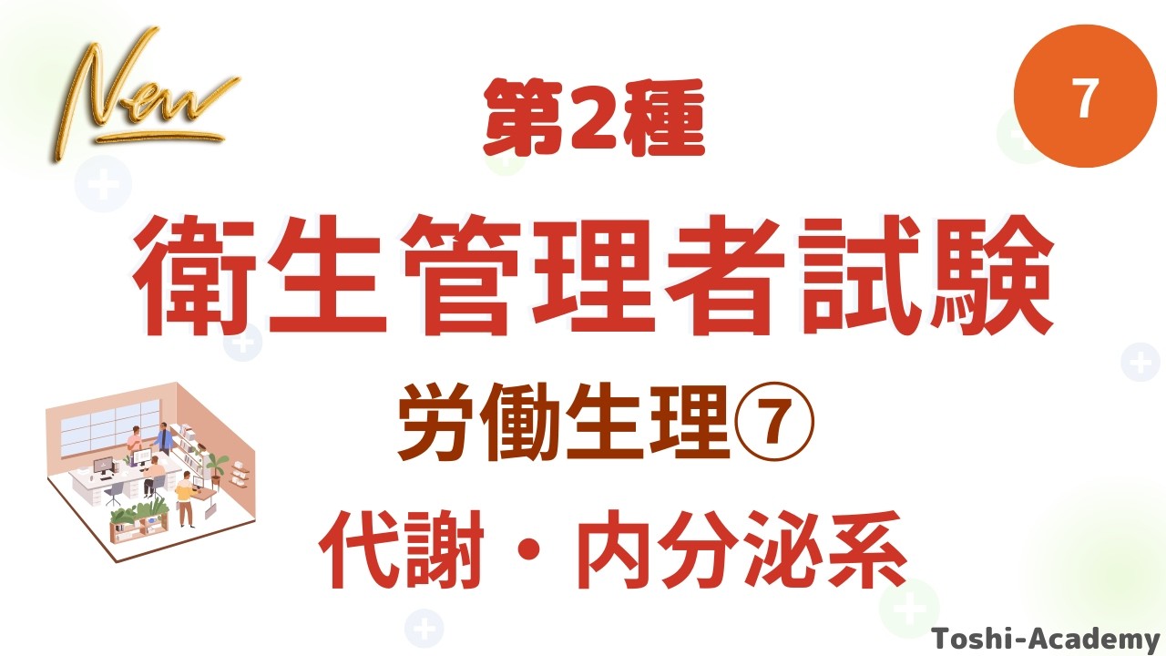 第7回  衛生管理者試験講座（改訂版）・労働生理⑦（代謝・内分泌系）