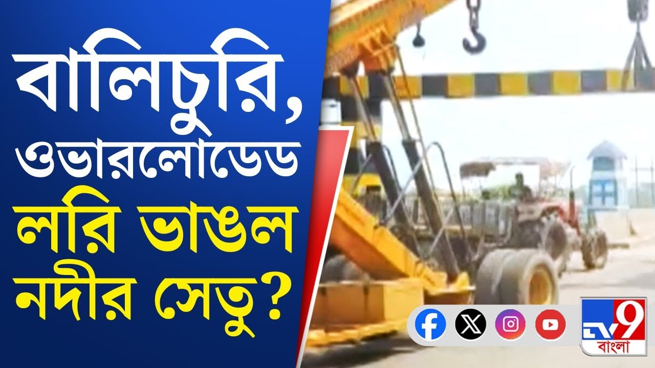 Ramkrishna Setu, Arambagh: দ্বারকেশ্বরের উপর ভাঙল ব্রিজ―'দুর্বল সেতু'র দুর্দশা ঠেকানো গেল না?