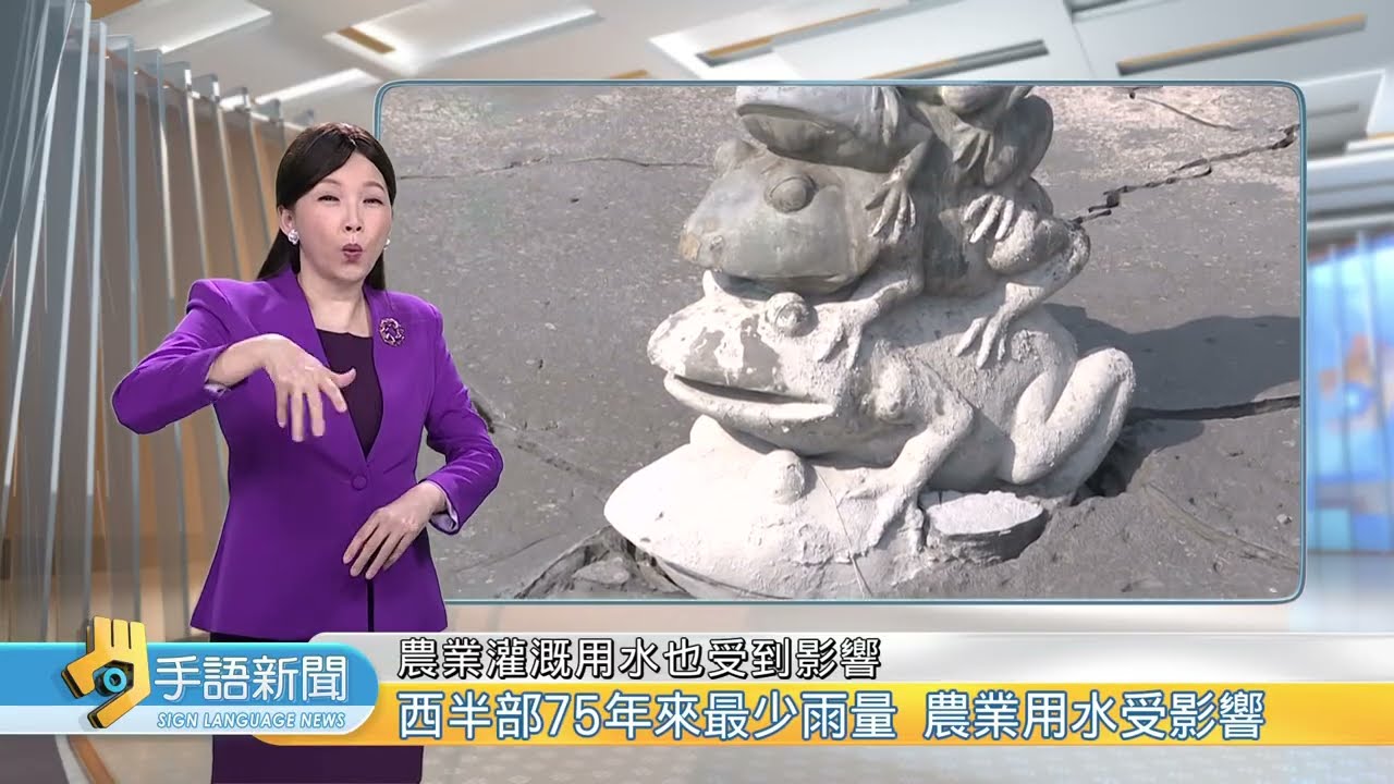 西半部75年來最少雨量 農業用水受影響 | 202602026 公視手語新聞