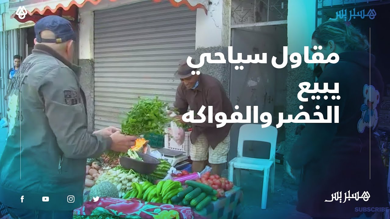 بعد شلل السياحة في أكادير، مقاول سياحي يلجأ لبيع الخضر والفواكه لتأمين معيشه اليومي