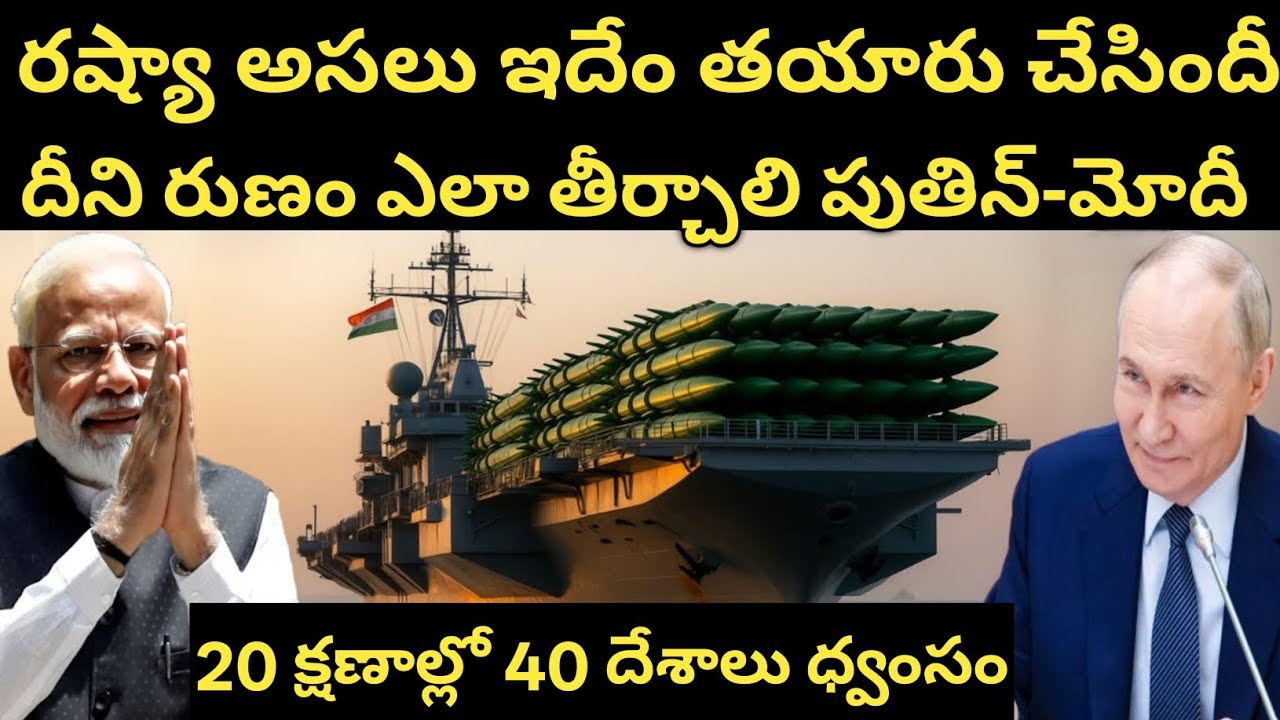 Russia spoke only once, And India immediately sent it | రష్యా భారత్ కి మిస్సైల్ ఉన్న నౌకను ఇచ్చింది