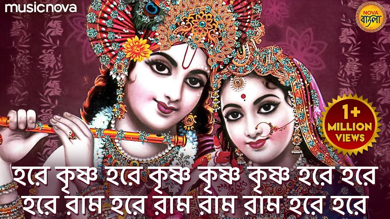 হরে কৃষ্ণ হরে কৃষ্ণ কৃষ্ণ কৃষ্ণ হরে হরে হরে রাম হরে রাম রাম রাম হরে হরে | Krishna Bhajan Bangla
