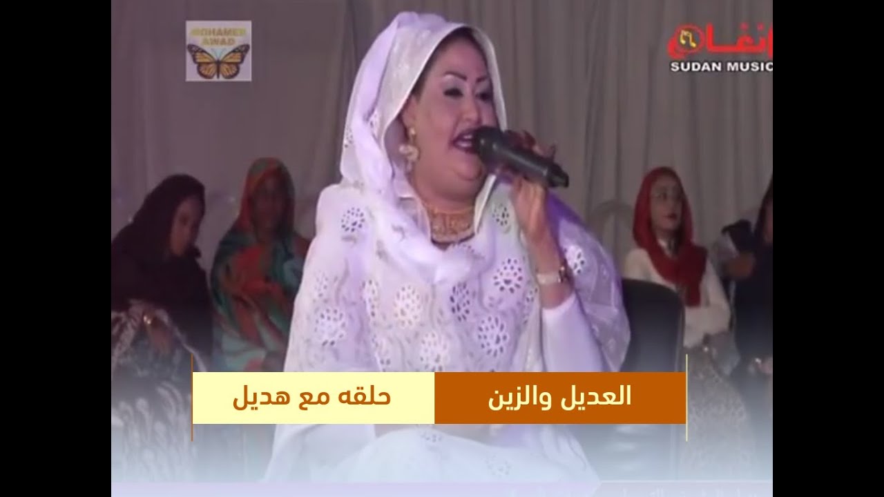 عوضية عذاب - العديل والزين - مع هديل احلي - 2017