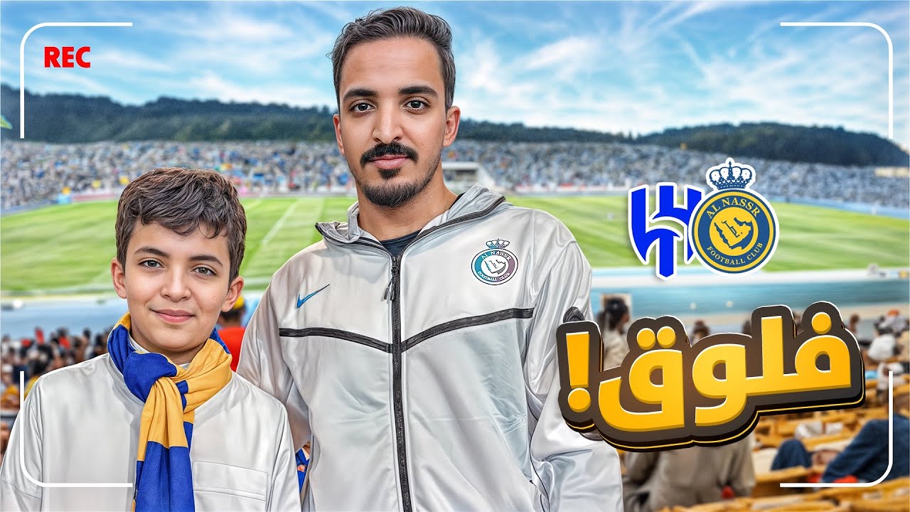 حضرنا مباراة النصر والهلال🔥😨! (نهائي كاس السوبر )