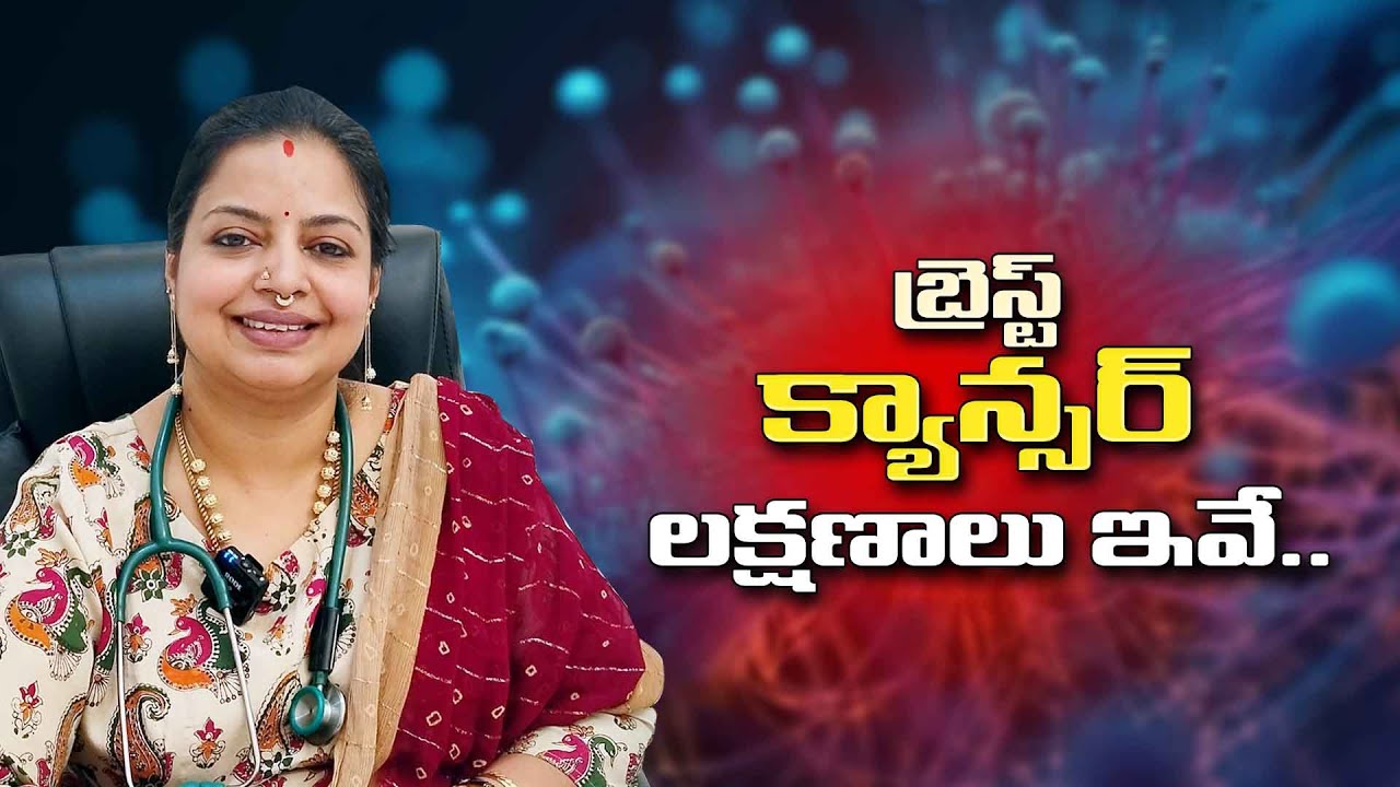 బ్రెస్ట్ కేన్సర్ లక్షణాలు ఇవే... Breast Cancer Symptoms Dr Rhajene Ghosh @meedoctor