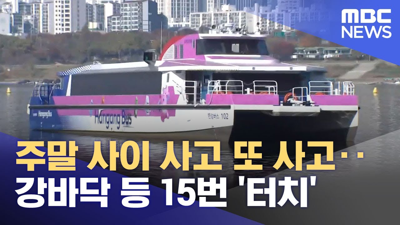 주말 사이 사고 또 사고‥강바닥 등 15번 '터치' (2025.11.18/뉴스25/MBC)