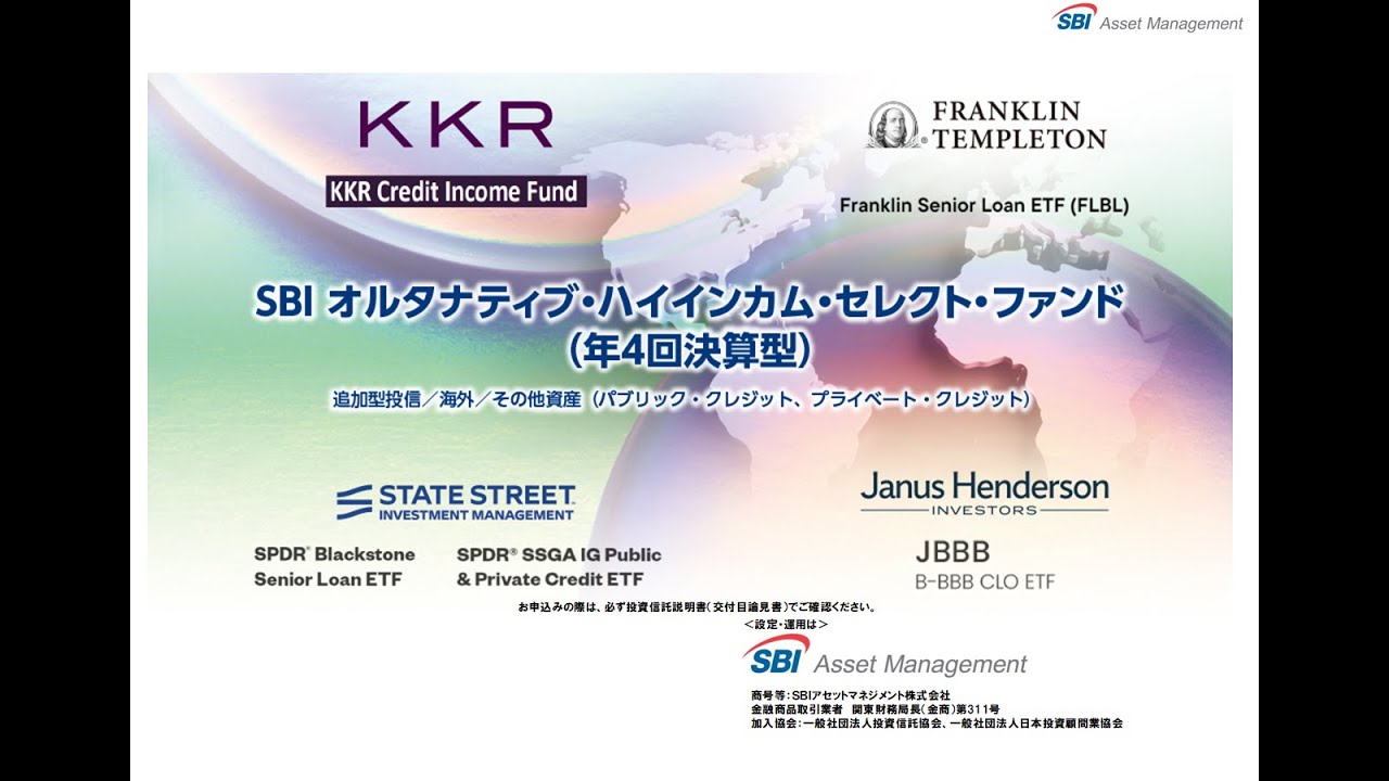 「オルタナティブ投資へ招待」『SBIオルタナティブ・ハイインカム・セレクト・ファンド』（年4回決算型）の解説