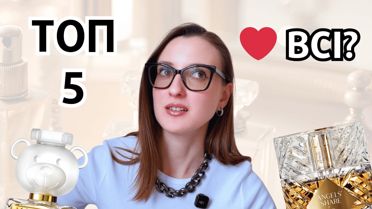 😍 ПОДОБАЮТЬСЯ ВСІМ? Топ-5 ПАРФУМІВ, ЯКІ ОЦІНИЛИ ВСІ МОЇ ДРУЗІ 😍