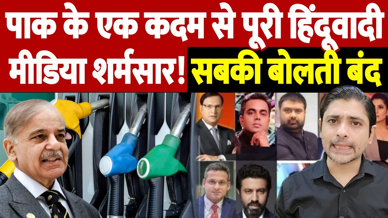 पाक के एक कदम से पूरी हिंदूवादी मीडिया शर्मसार! सबकी बोलती बंद | Pakistan fuel prices | the live tv
