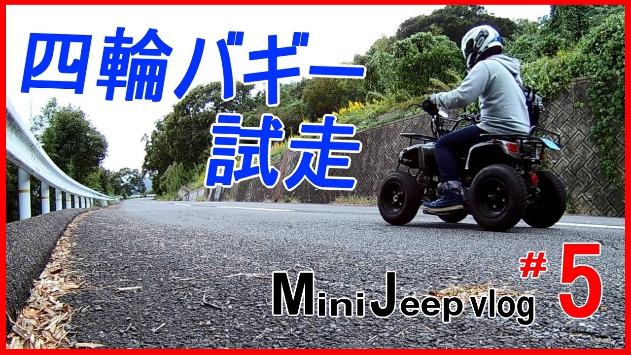 【バギー】#05 四輪バギーの試走行【minijeep/buggy-vlog】