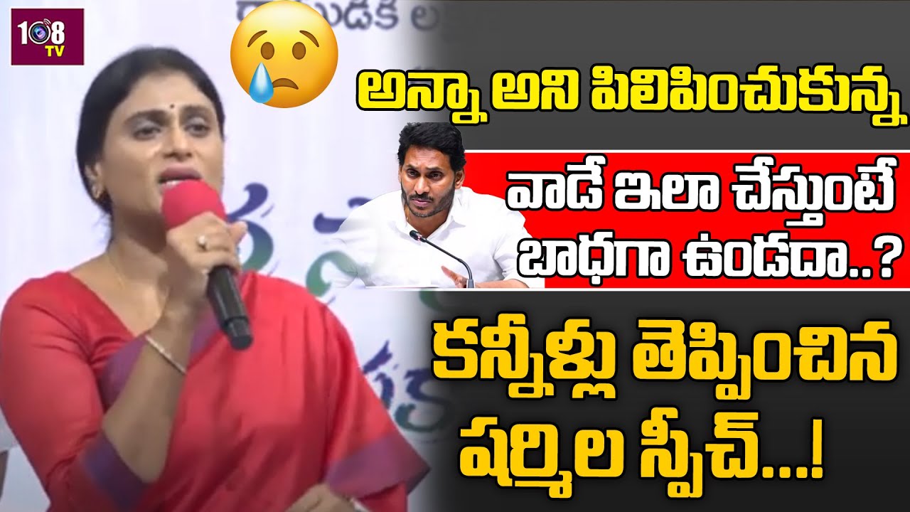 YS Sharmila Emotional Speech About CM Jagan Over YS Viveka Case | Revanth Reddy | 108Tv Telugu