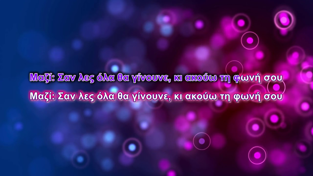 Eleonora Zouganeli ft Kostas Leivadas - I epimoni sou (Karaoke)