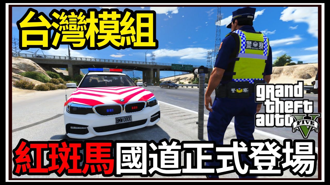 【阿杰】GTA5台灣模組👮紅斑馬駕到🚨!! BMW跑不贏法拉利🐎 (GTA V LSPDFR)