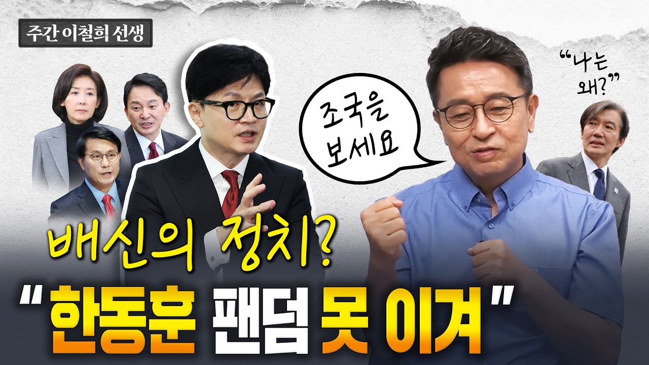 배신의 정치? 팽창하는 한동훈 팬덤? [주간이철희]