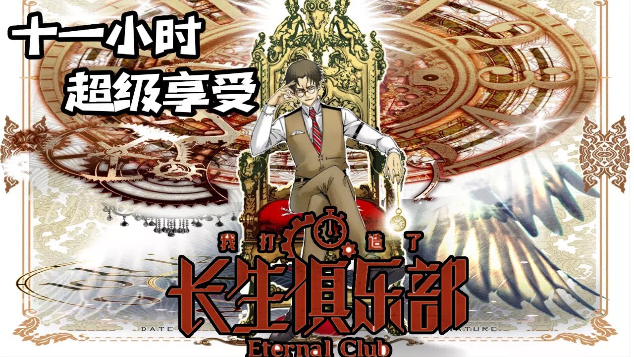 【十一小时享受】《我打造了长生俱乐部》陆离在魔都工作，直到一个雨夜，陆离拥有了特别的能力，他能够向一些人收购&lsquo;寿命&rsquo;，也能够向另一些人贩卖&lsquo;寿命&rsquo;...#热血 #漫画解说