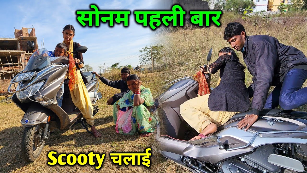 सोनम पहली बार Scooty चलाई | चोट लग गई आज तो | Sonam Drive Scooty For The First Time
