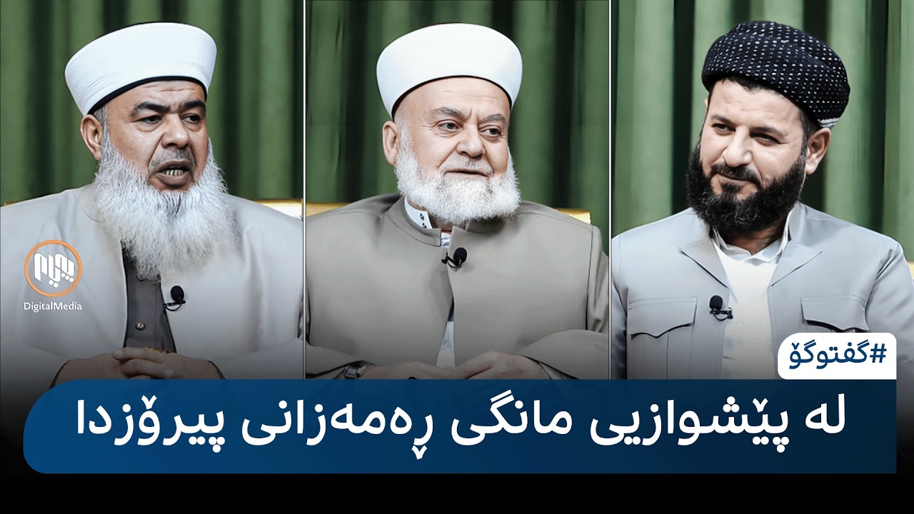 گفتوگۆ: لە پێشوازیی مانگی ڕەمەزانی پیرۆزدا
