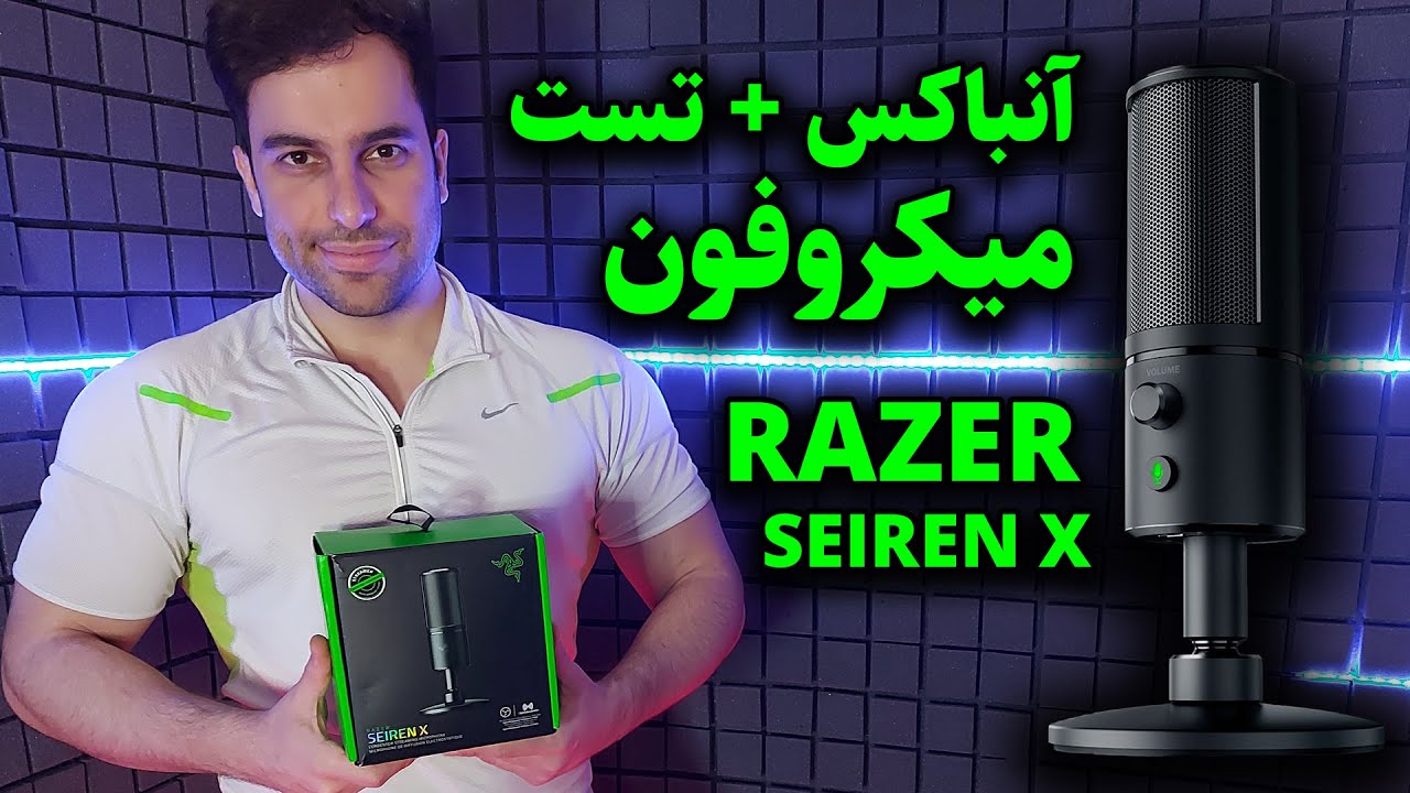 آنباکس + تست میکروفون 🎤 unbox + test Razer Seiren X