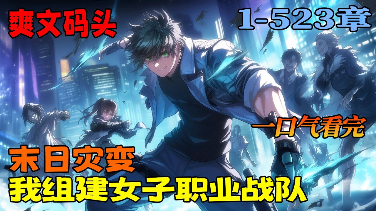 完结《末日灾变，我组建女子职业战队》1-523章。穿越平行世界，丧尸危机爆发，他成了职业战队队长，吸纳成员越多，他就越强。从小战队到大战队，他在末日无敌了！
