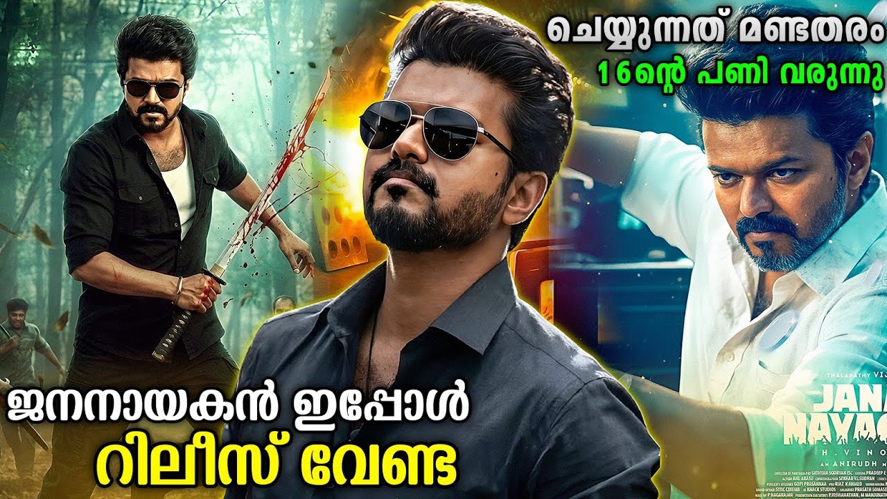 Jana Nayagan - Don' t Release Now 🙏📉 | Better Release Date Of Jana Nayagan 🧐? | Thalapathy Vijay