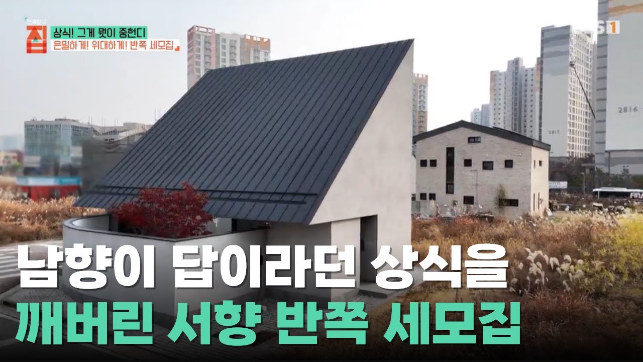 남향도 아닌데 이렇게 밝다고?ㅣ남향 공식 깨버린 서향 반쪽 세모집ㅣ#건축탐구집