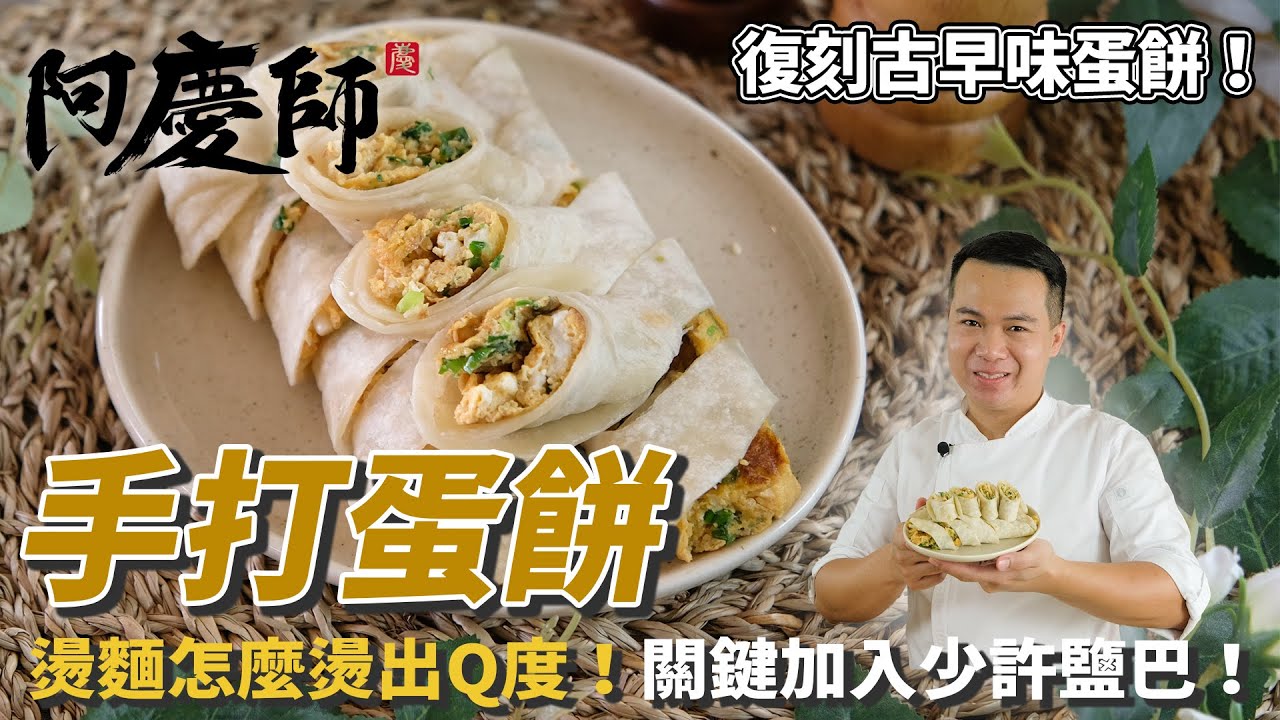 古早味【手打蛋餅】Ｑ彈有嚼勁的關鍵，從燙麵開始！｜阿慶師