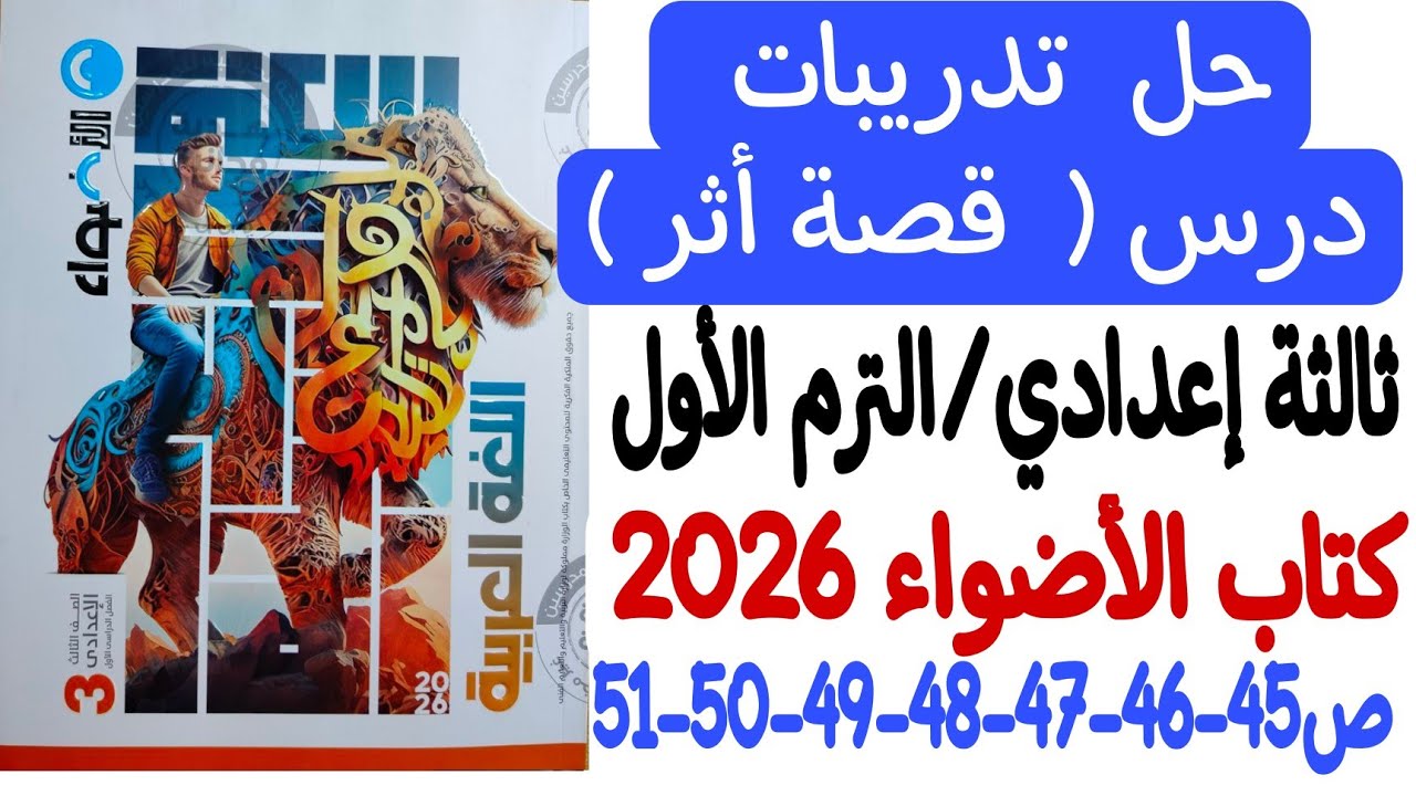 حل تدريبات درس قصة أثر - ثالثة إعدادي/الترم الأول - كتاب الأضواء 2026 ص45-46-47-48-49-50-51