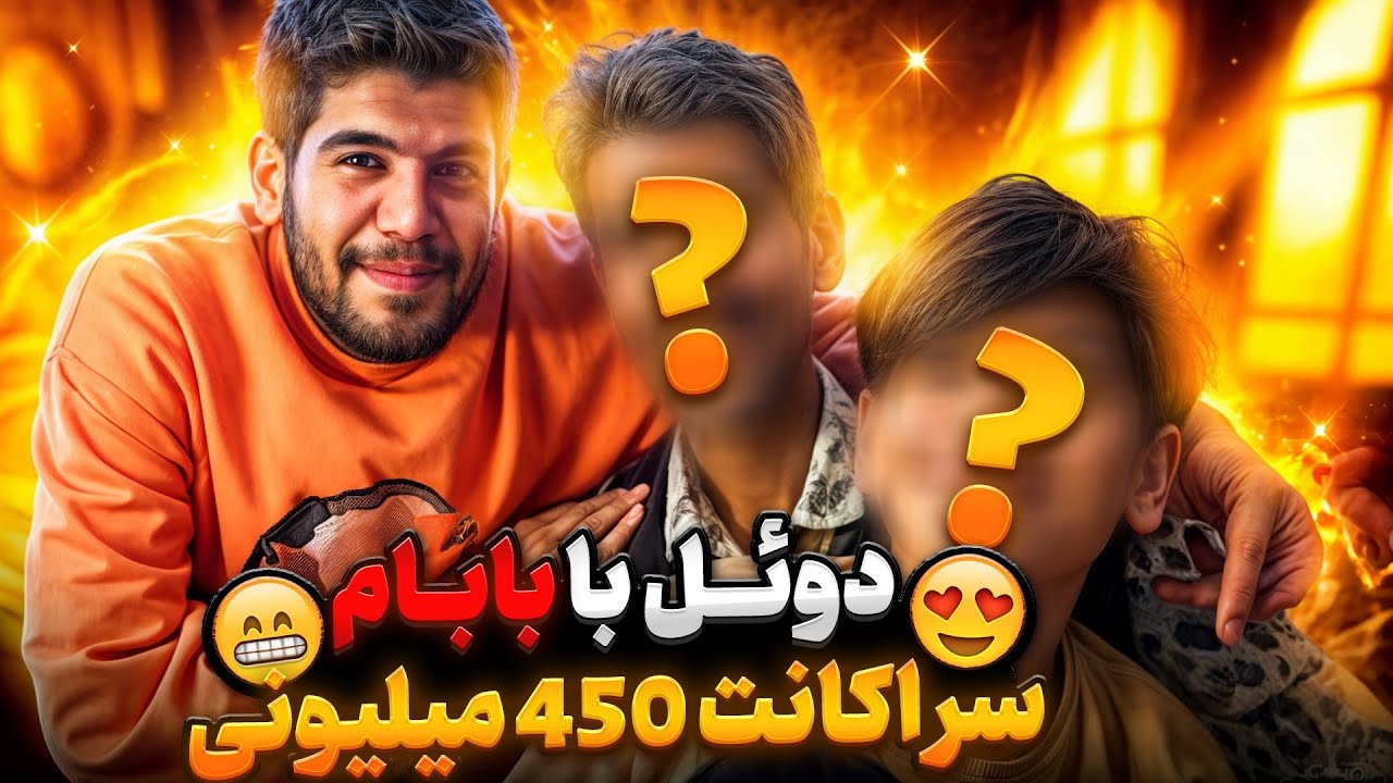 دوئل با بابام سر اکانت 450 میلیونی که قراره بگیرم 🤩 بالاخره روزش رسیدم از خونه پرتم کنه بیرون 😂
