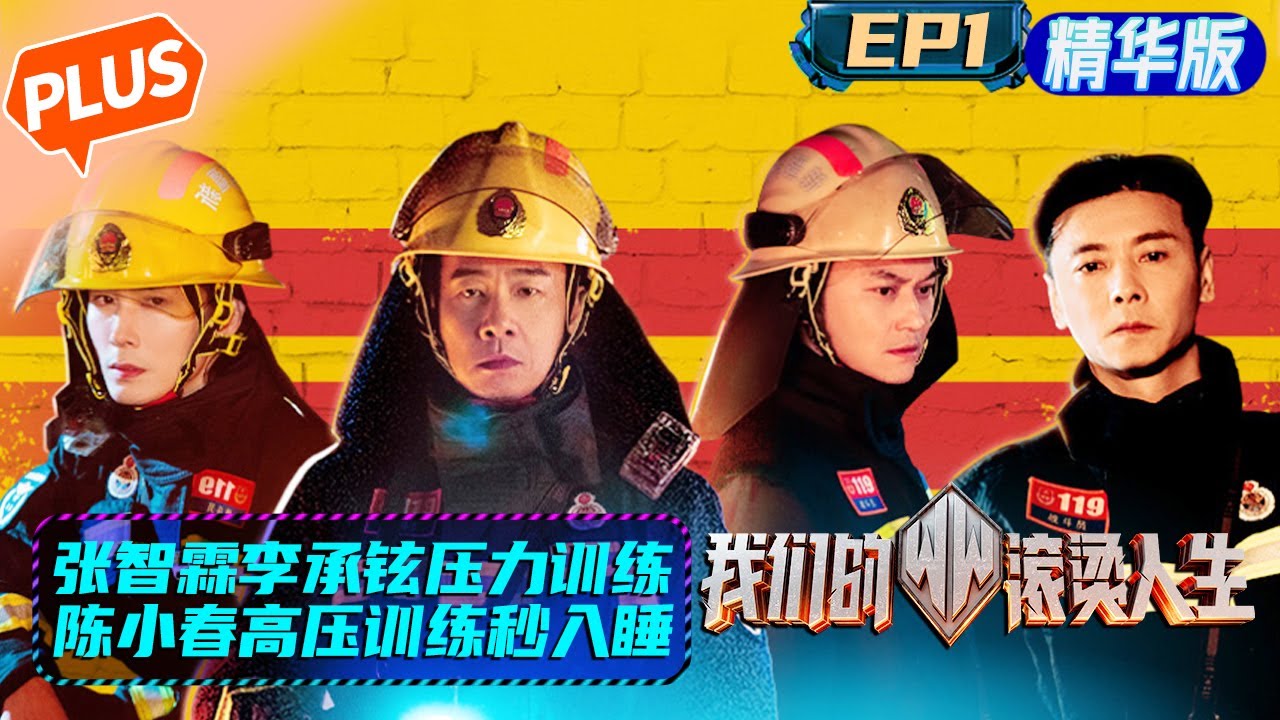 【未播精华版】《我们的滚烫人生》第1期：张智霖李承铉压力训练霸气十足 陈小春不敌高压秒入睡？ Braving Life·PLUS EP1丨MangoTV