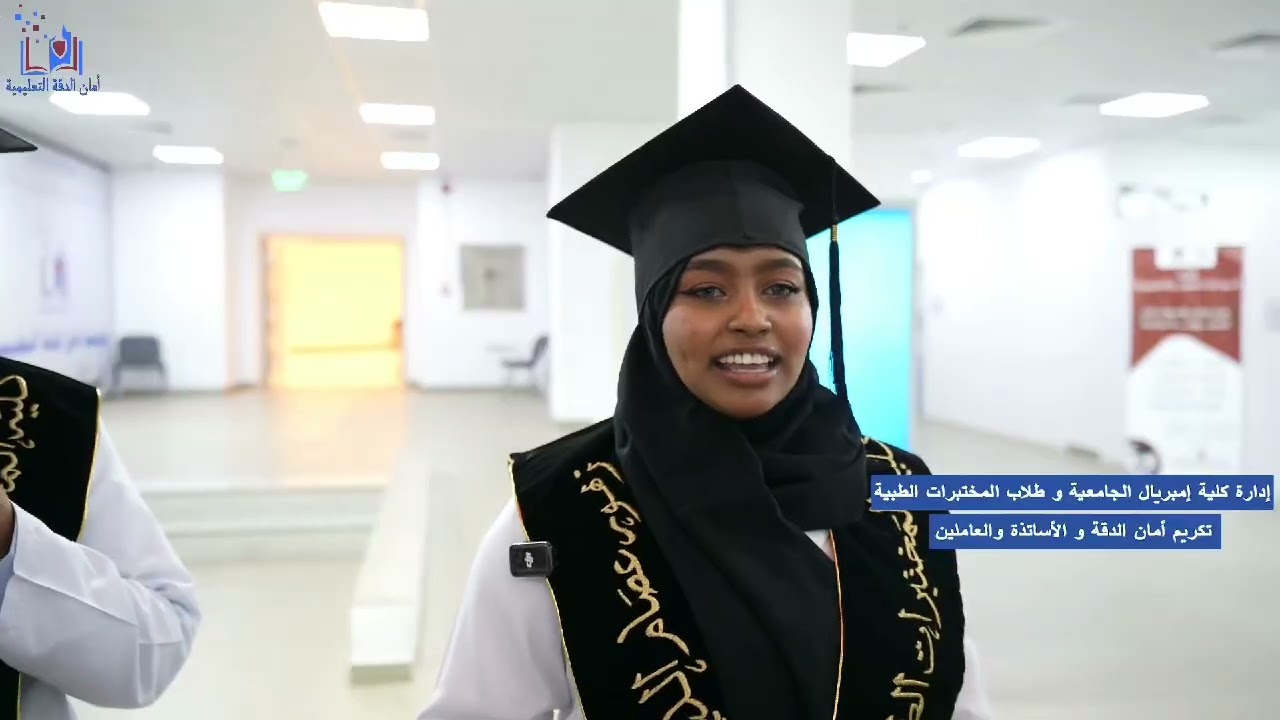 باادموع والزغاريدتكريم طلاب المستوى النهائي مختبرات طبية كلية امبريال للأساتذة والعاملين وأمان الدقة