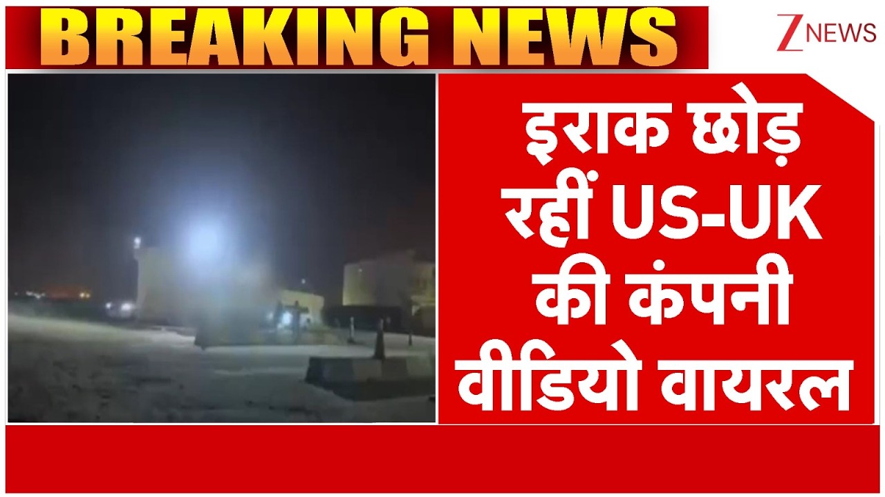 Breaking news : इराक छोड़ रहीं US-UK की कंपनी, वीडियो वायरल | Iran Israel War Update| America | Trump
