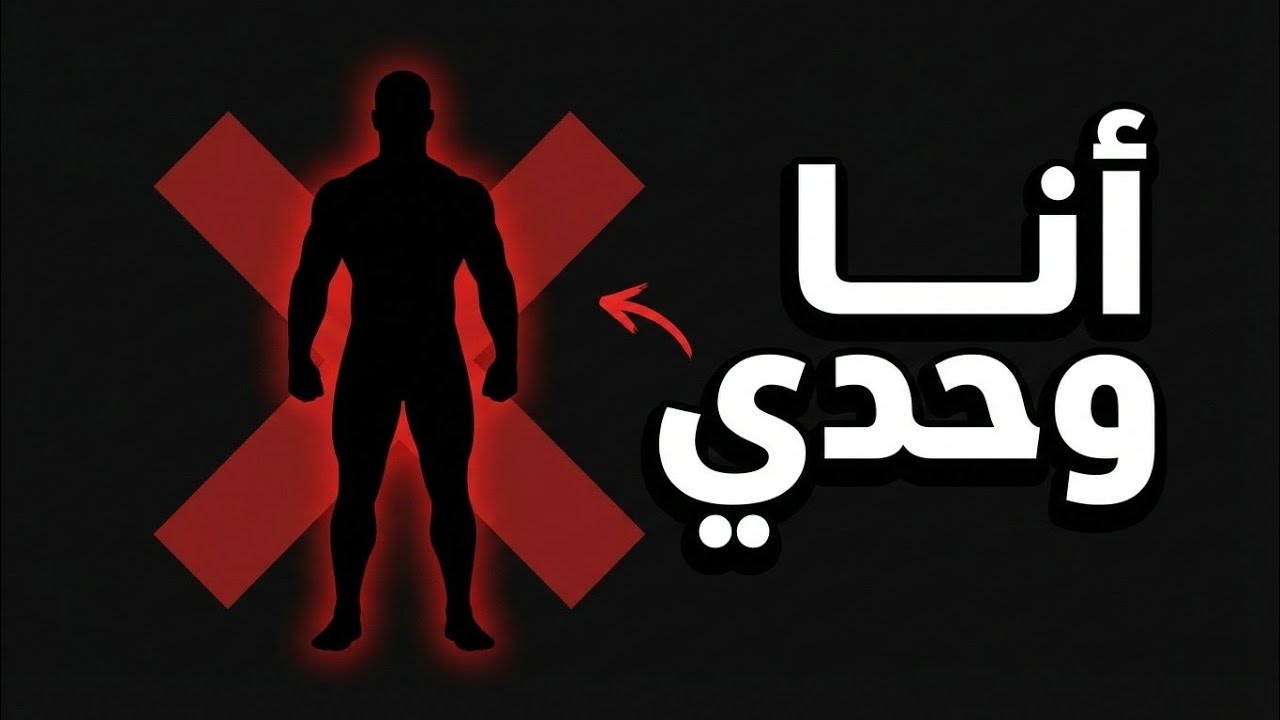 لماذا الأقوياء يشعرون بالوحدة؟ | تفسير نفسي عميق لشعور لا يفهمه الجميع